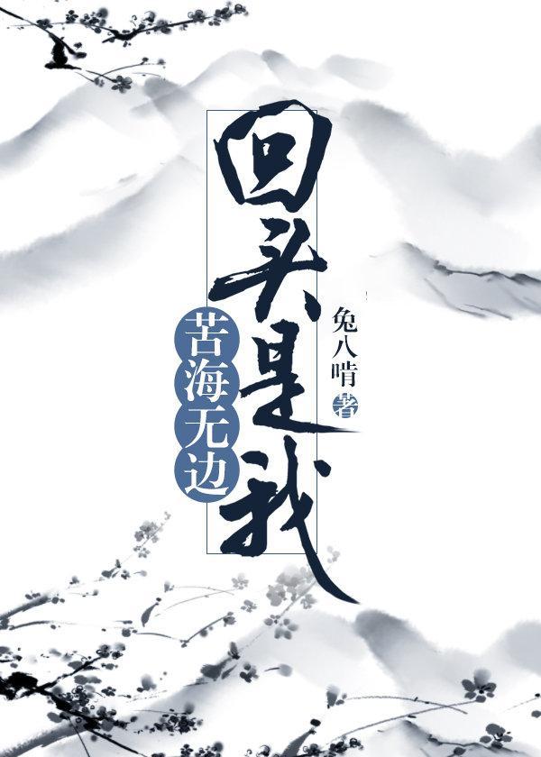 苦海无边，回头是我封面