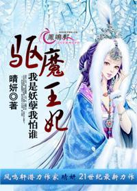 驱魔王妃：我是妖孽我怕谁封面