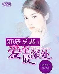 邪恶总裁：爱至最深处封面