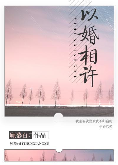 以婚相许封面