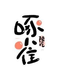 重生末世之啄雀封面