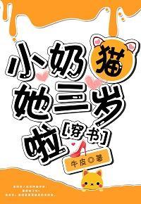 小奶猫她三岁啦[穿书]封面
