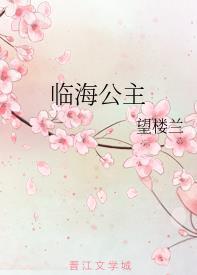 临海公主封面