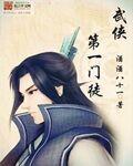 武侠第一门徒封面