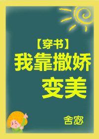 我靠撒娇变美[穿书]封面
