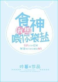 食神，我想餵你袋盐封面
