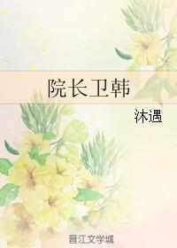 院长卫韩封面