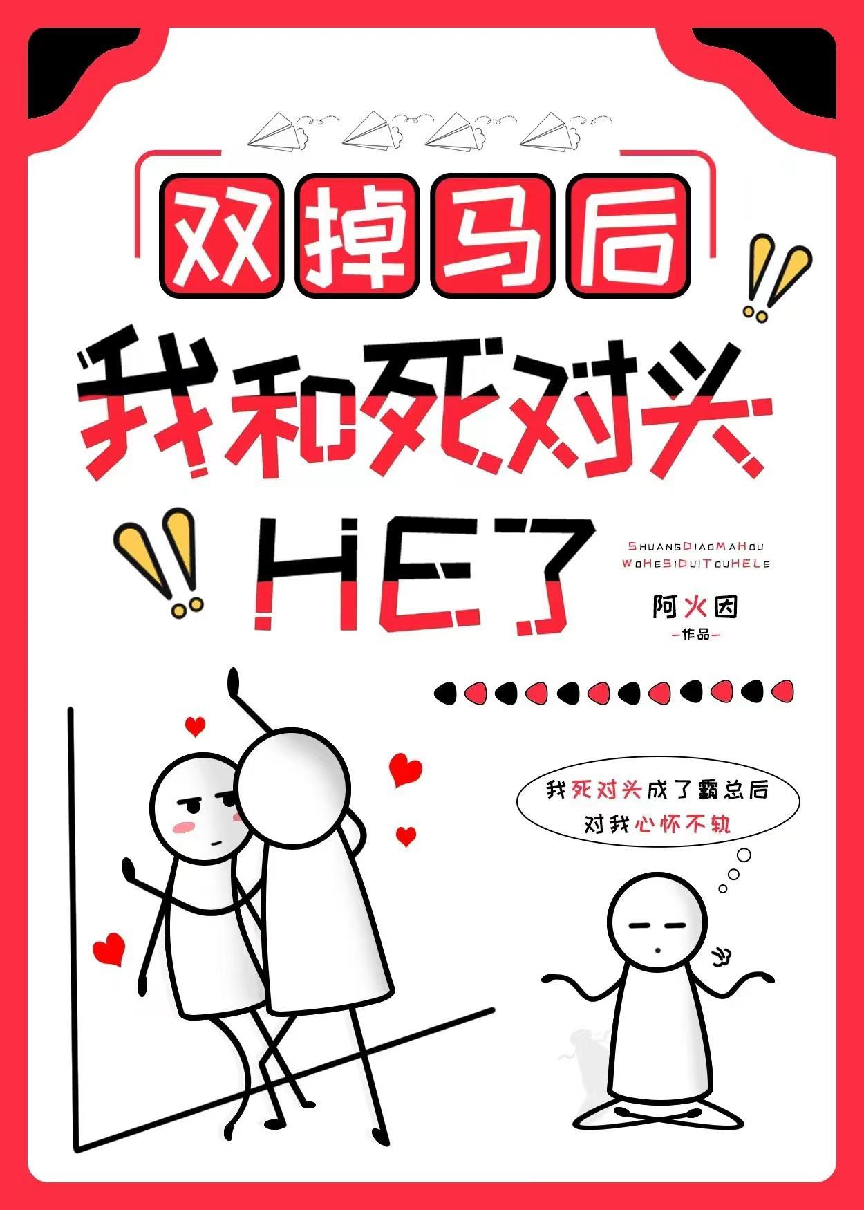 双掉马后我和死对头He封面