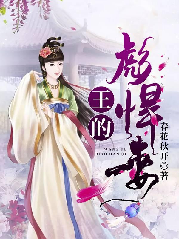 王的彪悍妻封面