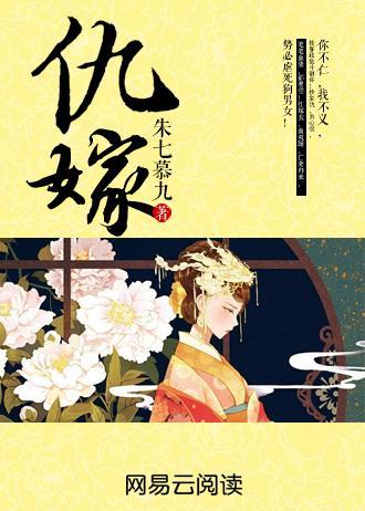 仇嫁封面