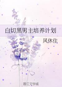 白切黑男主培养计划封面