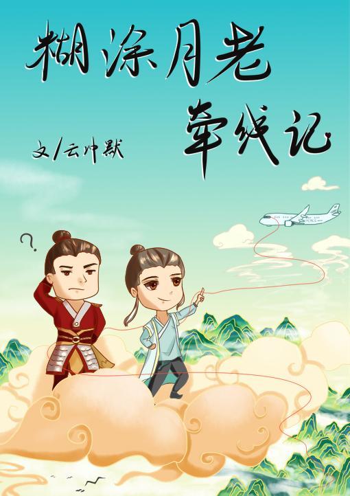 糊涂月老牵线记封面