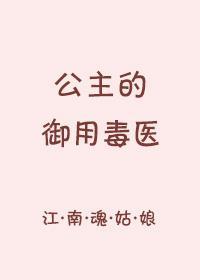 公主的御用毒医封面