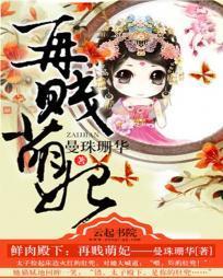 鲜肉殿下：再贱萌妃封面