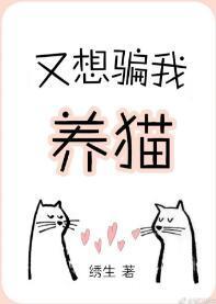 又想骗我养猫封面