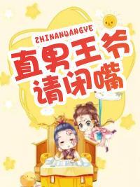 直男王爷请闭嘴封面