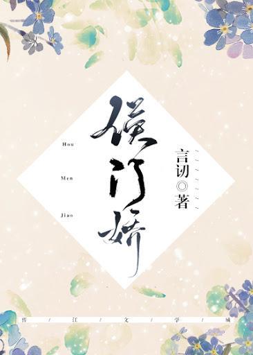 侯门娇封面