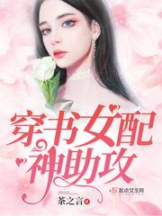 穿书女配神助攻封面