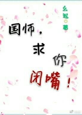 国师，求你闭嘴！封面
