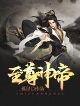 至尊神帝封面