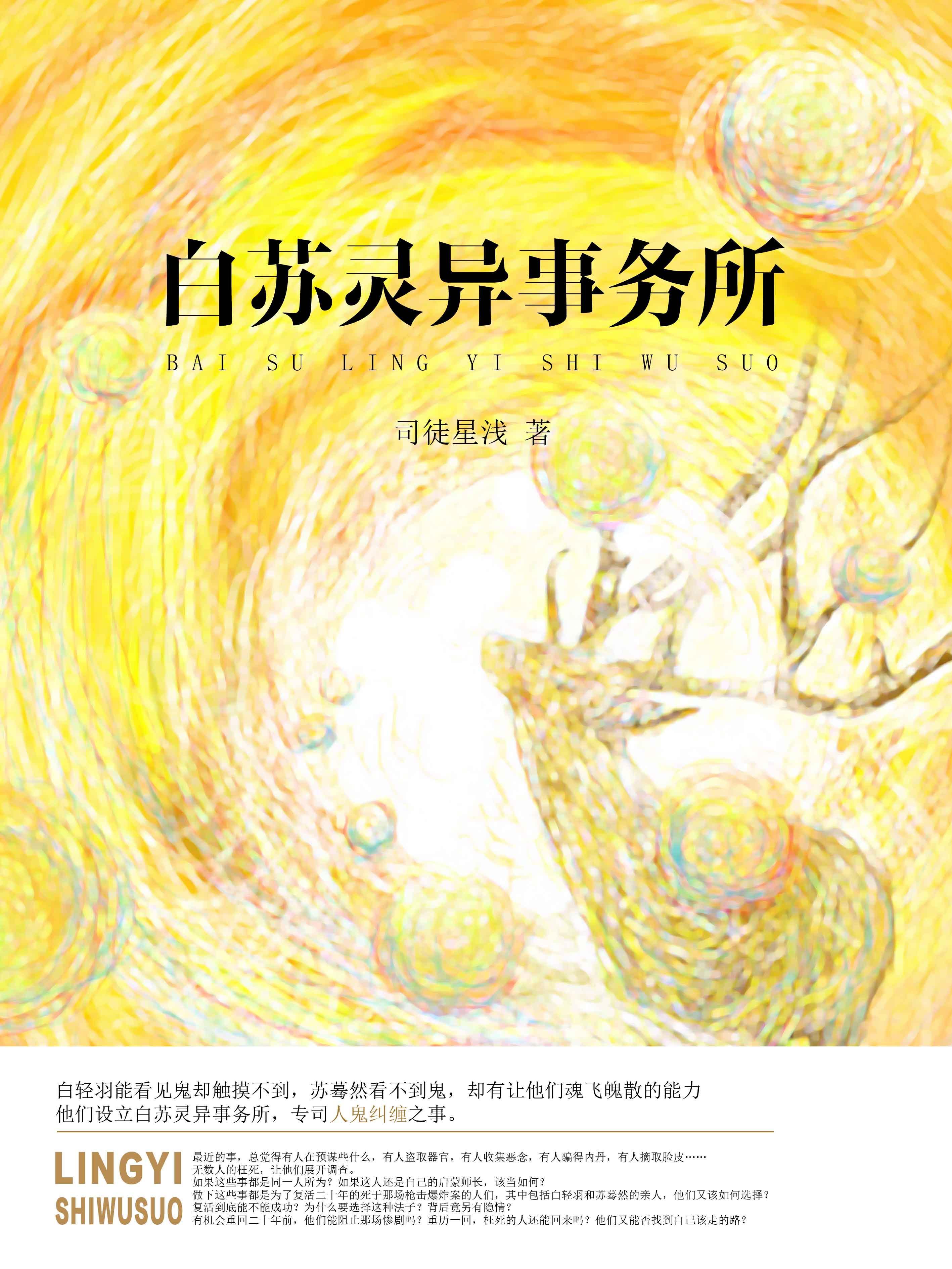 白苏灵异事务所封面