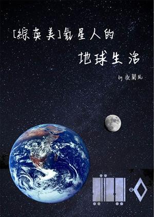 [综英美]氪星人的地球生活封面