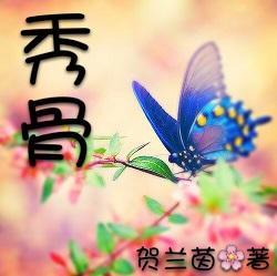 秀骨封面
