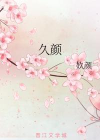 久颜封面