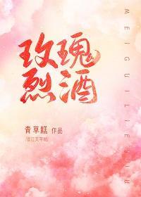 玫瑰烈酒[娱乐圈]封面