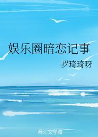 娱乐圈暗恋记事封面