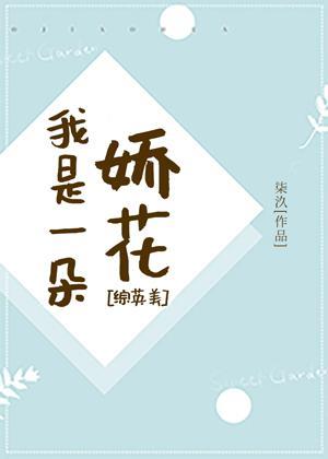 [综英美]我是一朵娇花封面