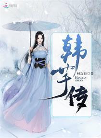 韩芊传封面
