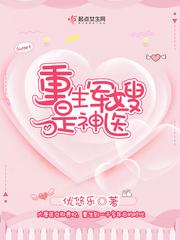 重生军嫂是神医封面