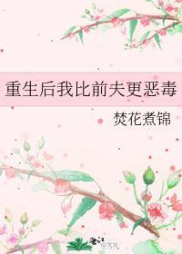 重生后我比前夫更恶毒封面
