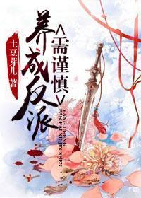 养成反派需谨慎（书穿）封面