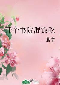 开个书院混饭吃封面
