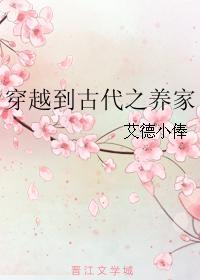 穿越到古代之养家封面