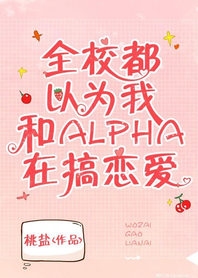 全校都以为我和alpha在搞恋爱封面