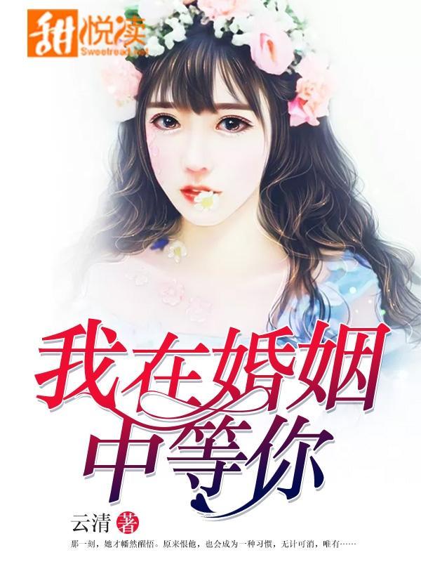 我在婚姻中等你封面