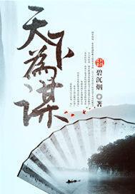天下为谋封面