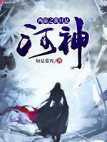 西游之我只是河神封面