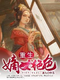 重生：嫡女绝色封面