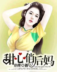 甜心俏后妈封面