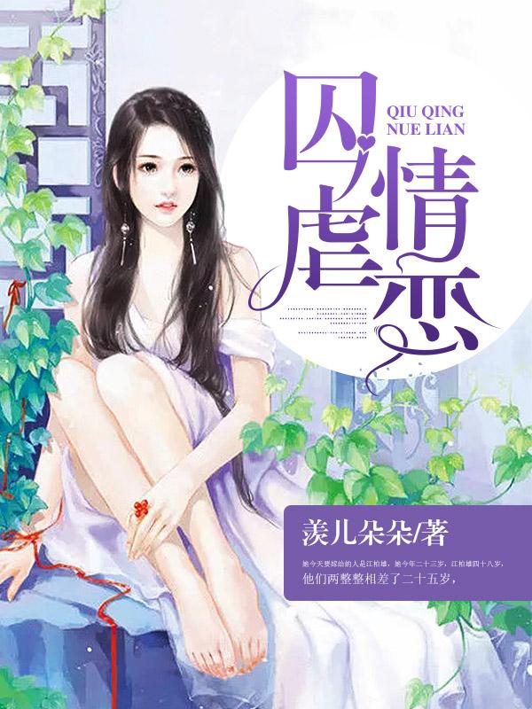 囚情虐恋封面