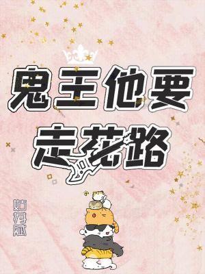 鬼王他要走花路封面
