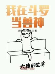 我在斗罗当兽神封面