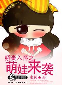 娇妻入怀之萌娃来袭封面