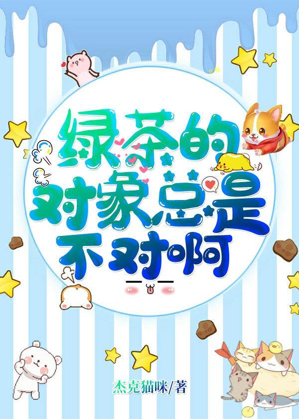 绿茶的对象总是不对啊[快穿]封面