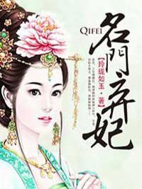 名门弃妃封面
