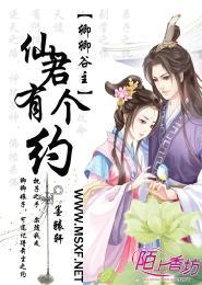 卿卿谷主，仙君有个约封面